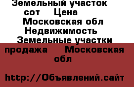 Земельный участок 10 сот. › Цена ­ 600 - Московская обл. Недвижимость » Земельные участки продажа   . Московская обл.